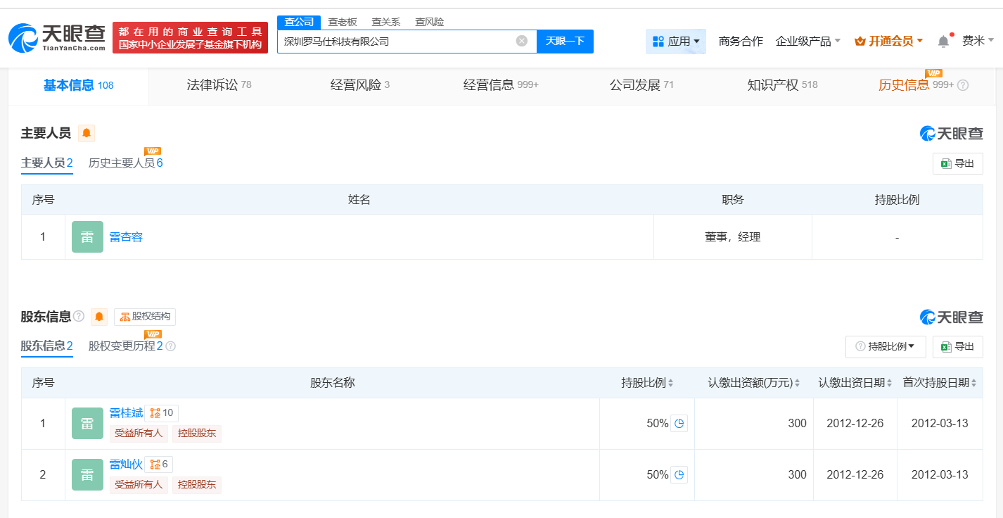 羅馬仕公司發展歷程