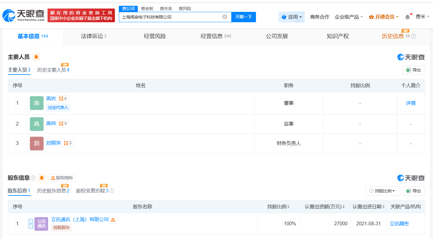 立訊精密入股后公司架構