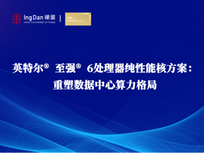 英特爾? 至強(qiáng)? 6處理器純性能核方案：重塑數(shù)據(jù)中心算力格局