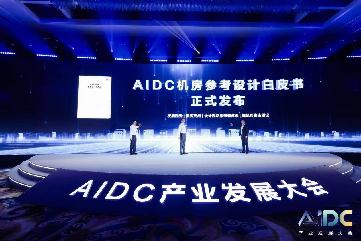AIDC機房白皮書發布現場